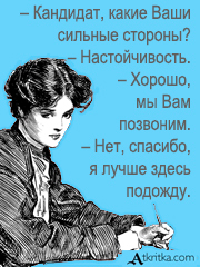 Назовите ваши сильные. Назовите ваши сильные стороны на собеседовании. Ваши сильные стороны прикол. Назовите ваши сильные стороны анекдоты.